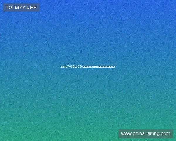 皇冠hg7088:2026年世界杯观赛指南:最佳观看地点与赛事精彩推荐