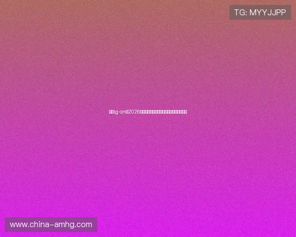 皇冠ig-on:2026年世界杯赛场上的精彩瞬间与最佳进球集锦